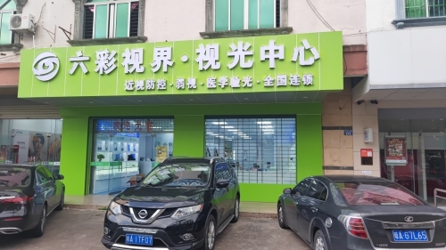 六彩视界视光中心(见龙大道店)