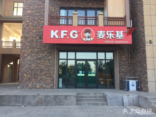 K.F.G麦乐基