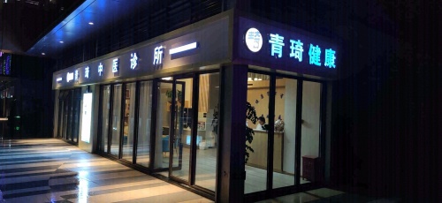 青琦中医诊所