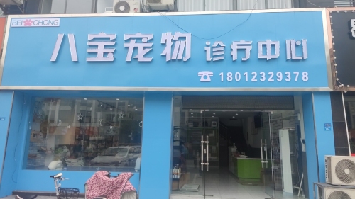 贝宠八宝宠物诊疗中心