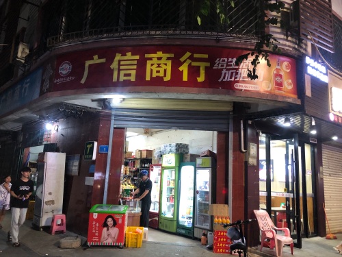 广信商行