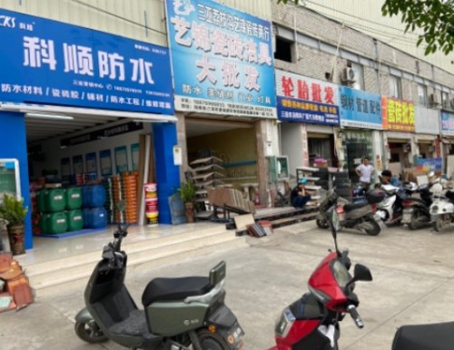 东方雨虹科顺防水大型仓储式工程集采批发中心