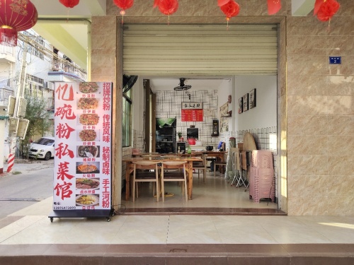 亿碗粉私菜馆