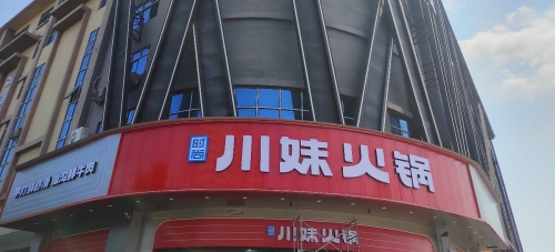 川妹火锅(二环北路直营店)