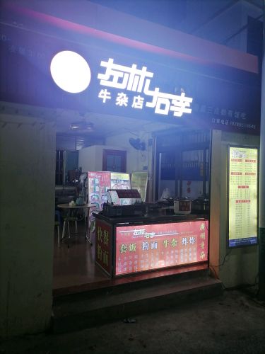 左林右李(牛杂快餐粉面店)