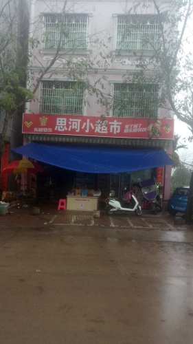 思河小超市