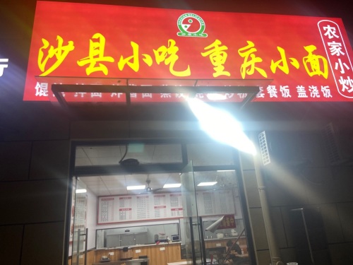 沙县小吃重庆小面