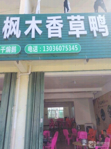 海南屯昌枫木香草鸭(海棠湾龙海风情小镇店)