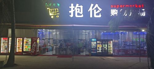 抱伦购物广场