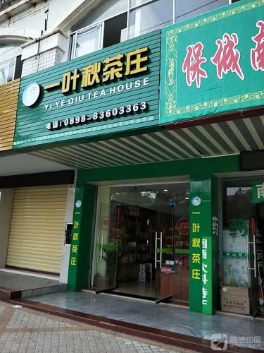 一叶秋茶庄(保亭·庄园豪都店)