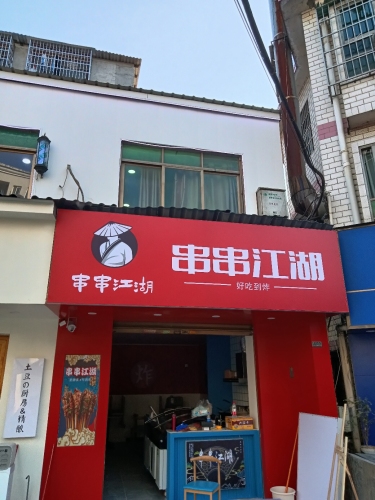 串串江湖