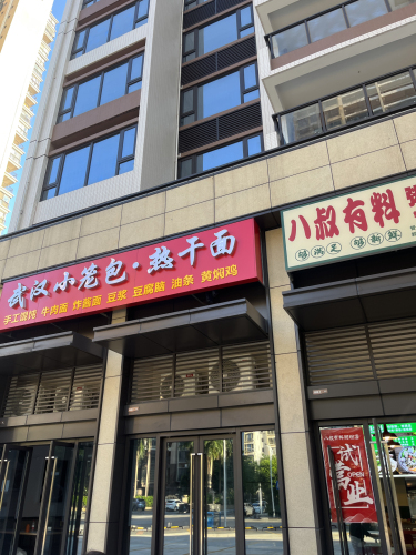 八叔有料粥粉店