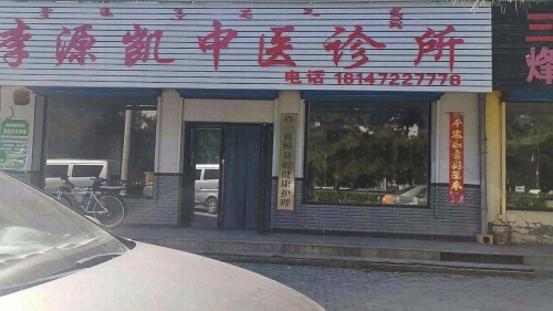 李源凯中医诊所