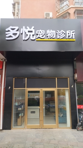 多悦宠物诊所