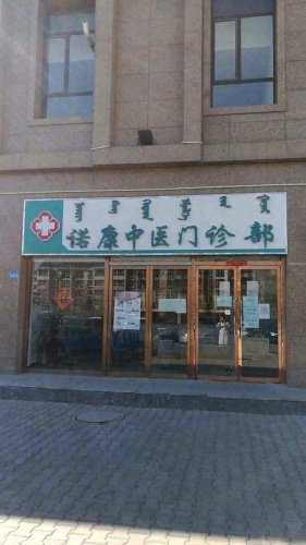 诺康中医门诊部