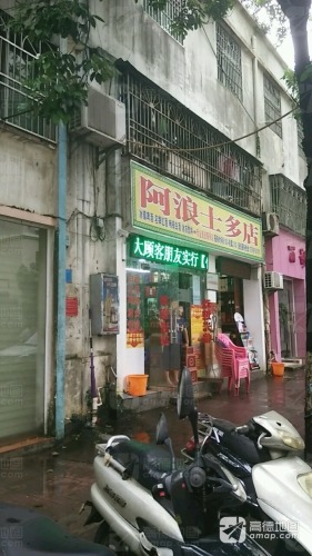 阿浪士多店