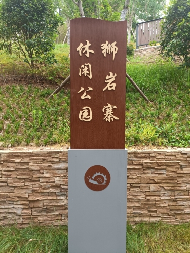 狮岩寨休闲公园