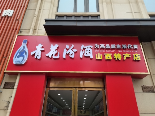 山西特产店(长滨四路店)