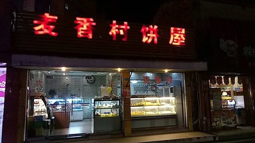 麦香村饼屋(秀华路店)