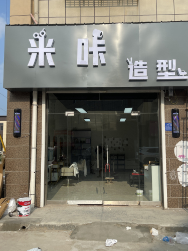 米咔造型