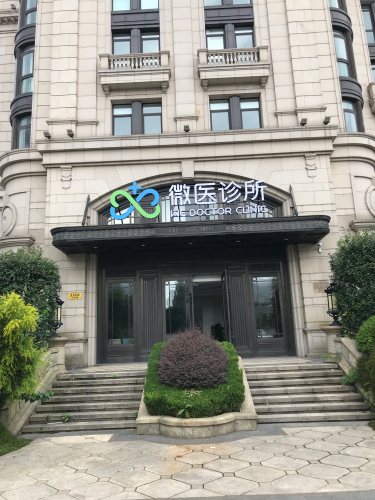 上海微医中医诊所