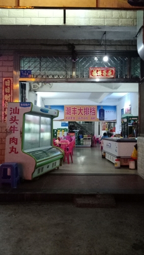 潮丰大排档
