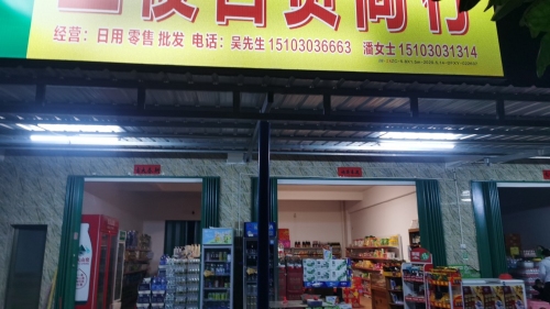 兰俊百货商行