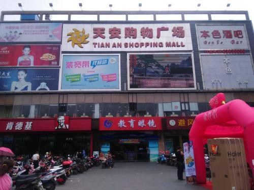 天安购物广场(人民路店)