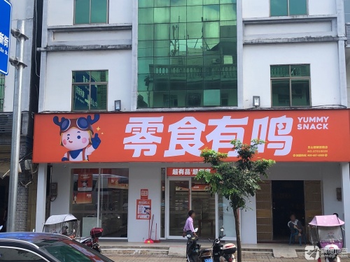 零食有鸣批发超市(东山镇解放路店)