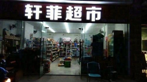 轩菲超市(阳光三号苑店)