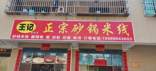 王记正宗砂锅米线炒粉炒饭