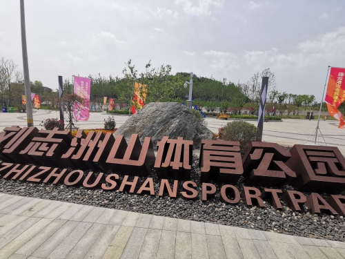 刘志洲山体育公园