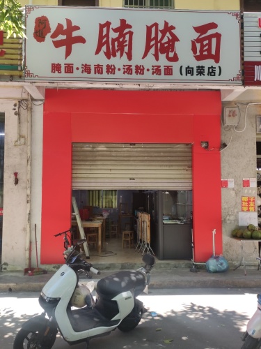 阿进牛腩腌面