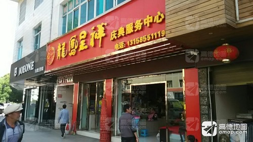 龙凤呈祥庆典服务中心