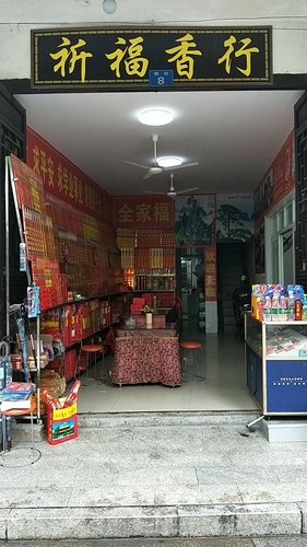 祈福餐馆·香行