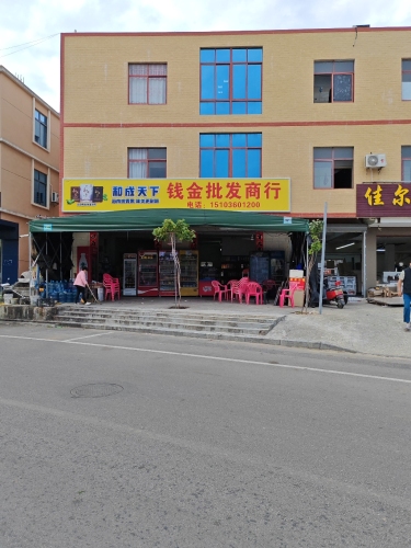 钱金批发超市