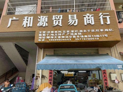广和源贸易商行