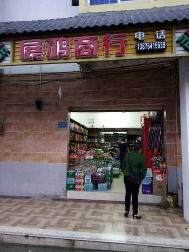 展鸿商行
