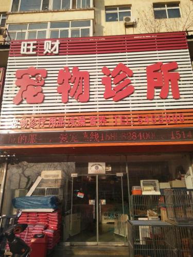 旺财宠物诊所