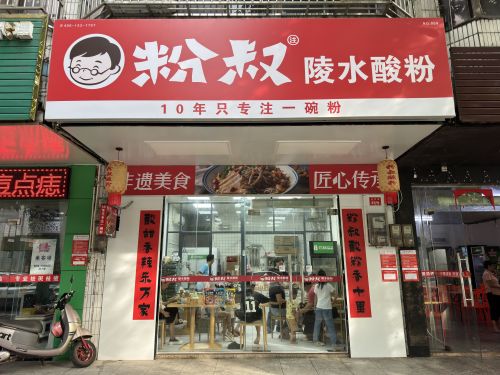 粉叔陵水酸粉元亨店