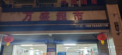 万盛超市(安博·南方花园店)