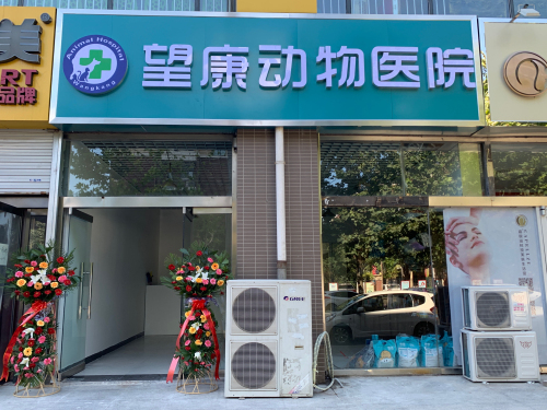 望康动物医院