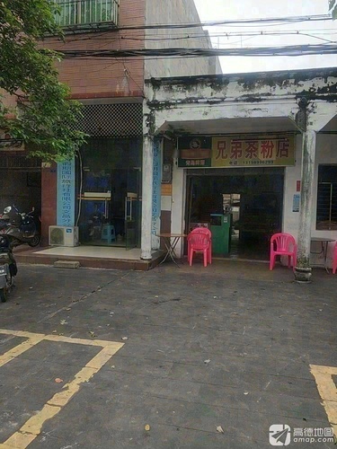 兄弟茶粉店