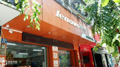 定安联想专卖店(文体路店)