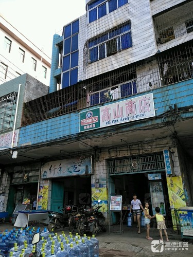 高山商店