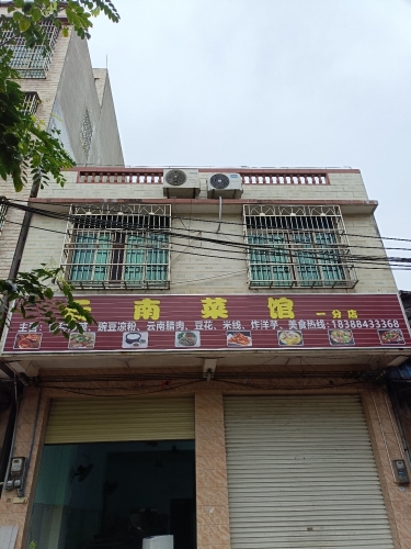云南菜馆(大致坡一分店)