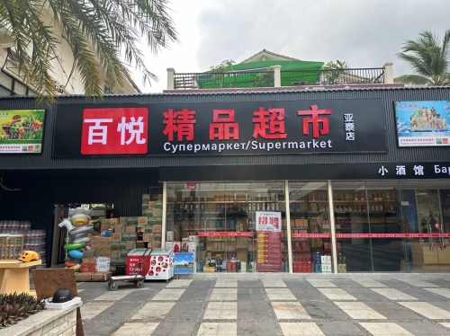 百悦精品超市(亚龙湾店)