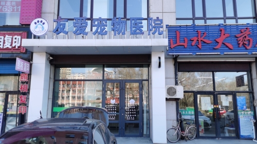 友爱宠物医院