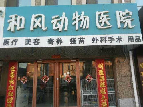 和风动物医院(海景苑店)