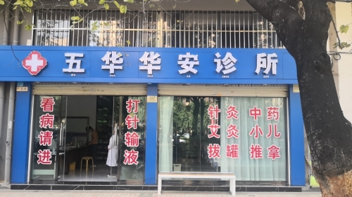 五华华安诊所